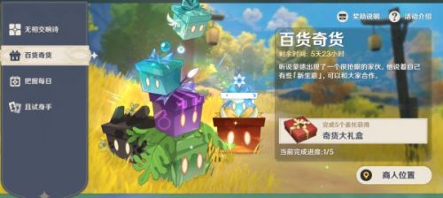 原神奇聞百貨第二日活動攻略 百貨奇貨第二日玩法教程