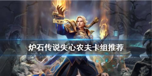 爐石傳說失心農(nóng)夫卡組攻略 失心農(nóng)夫卡組玩法心得分享