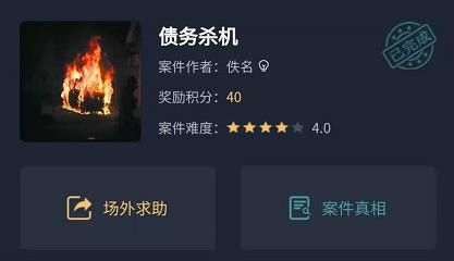 犯罪大師債務(wù)殺機答案 債務(wù)殺機推理思路