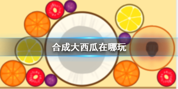 合成大西瓜下載鏈接 合成大西瓜怎么玩