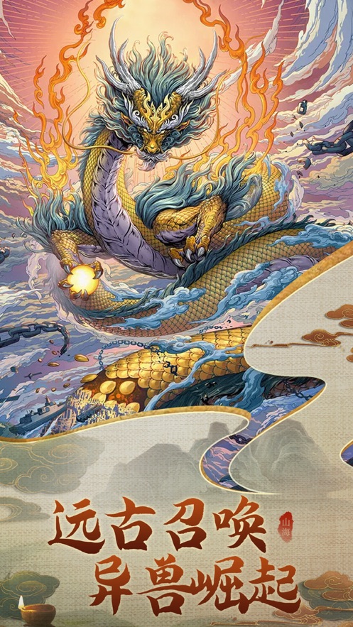 山海經異獸錄hd手游版截圖4