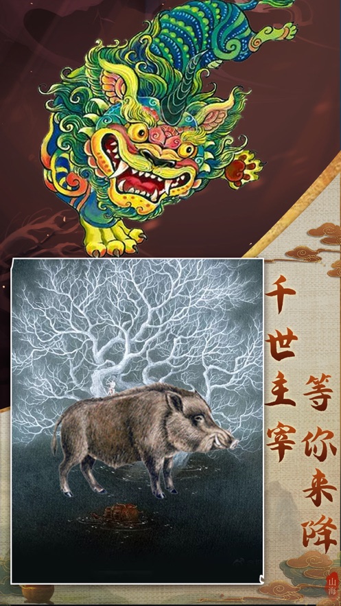山海經異獸錄hd手游版截圖5