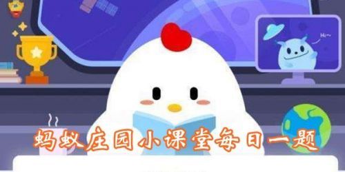螞蟻莊園口罩越厚 螞蟻莊園今日答案口罩越厚
