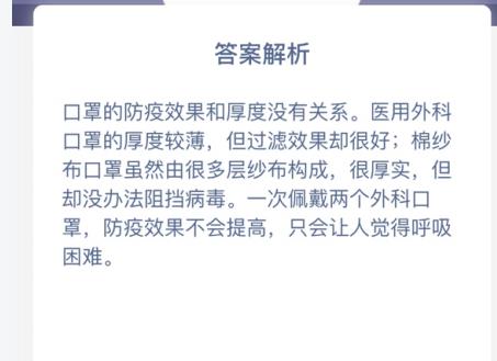 口罩越厚防疫效果越好螞蟻莊園答案