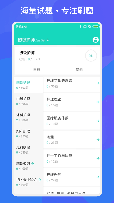 護(hù)師護(hù)士多練題庫(kù)App版截圖1