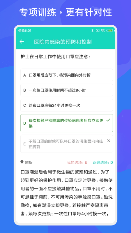 護(hù)師護(hù)士多練題庫(kù)App版截圖4