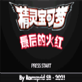 口袋妖怪最后的火紅4.0最新版無限大師球無限神奇糖果漢化版