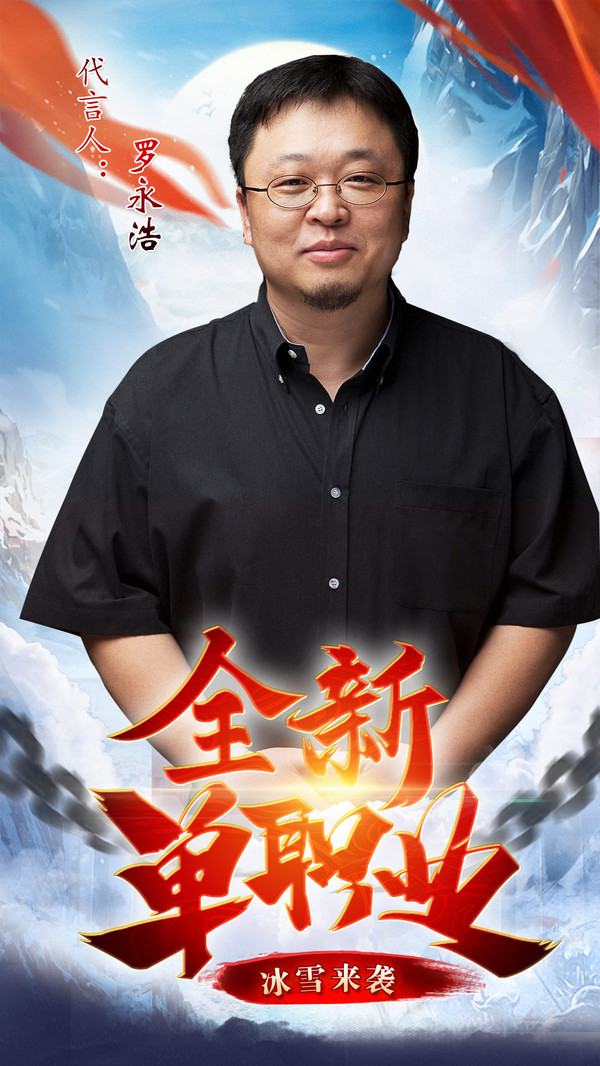 盟重英雄手游羅永浩代言版截圖1