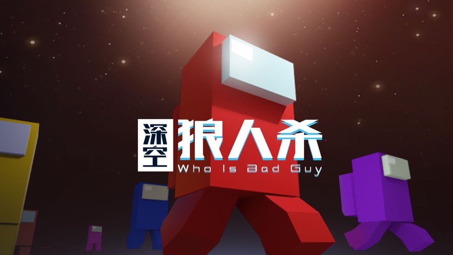 深空狼人殺APP最新版截圖5