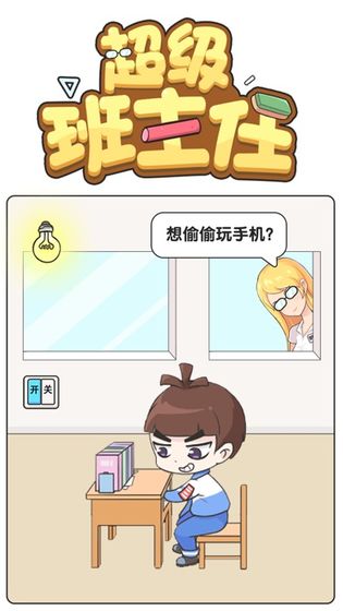 超級班主任游戲答案分享 游戲攻略全關(guān)卡