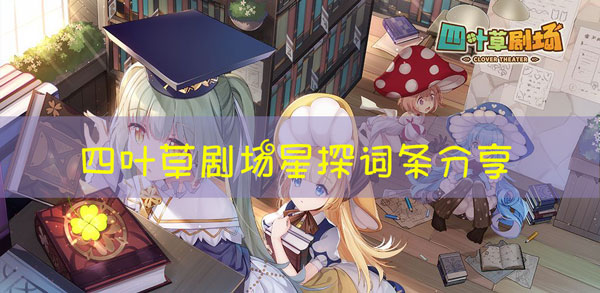四葉草劇場(chǎng)星探詞條大全 星探詞條掉落表