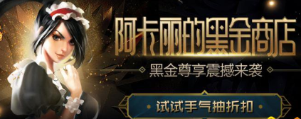 lol阿卡麗的黑金商店2021鑰匙怎么獲得？英雄聯(lián)盟黑金商店鑰匙獲取方法