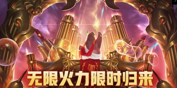 lol無限火力2021春節(jié)有嗎 無限火力時(shí)間表2021