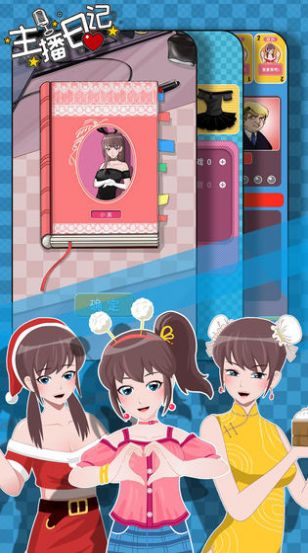 主播日記游戲版截圖2