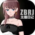 主播日記游戲版