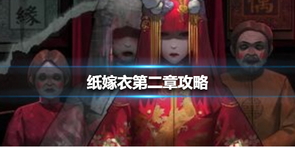 紙嫁衣第二章游戲攻略 第二章通關(guān)通關(guān)攻略