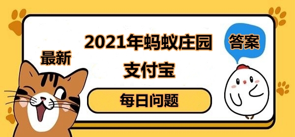傳染病多發(fā)季節(jié)隔著玻璃窗曬被子效果會怎樣 螞蟻莊園1月26日答案