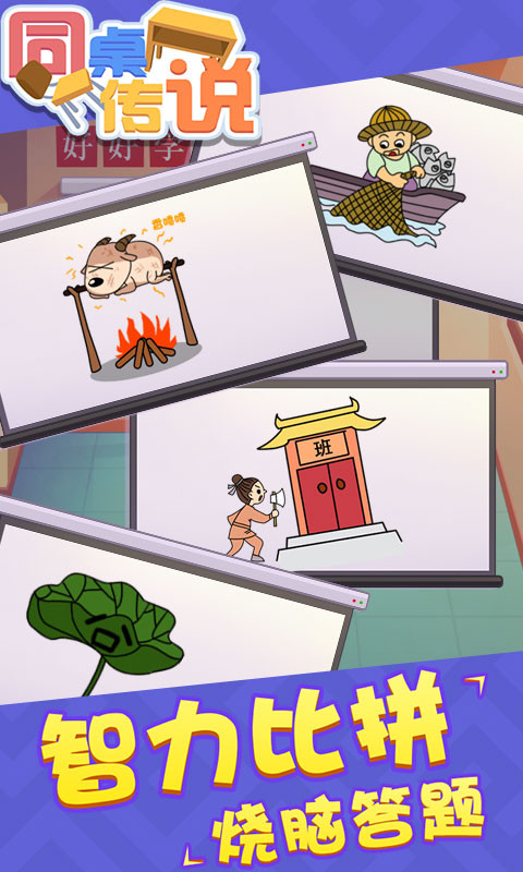 同桌傳說游戲攻略完整版截圖1