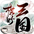 棋妙三國(guó)手游最新版