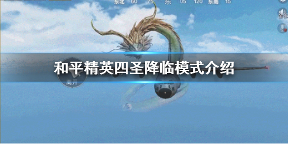 和平精英四圣降臨怎么玩 四圣降臨模式玩法攻略