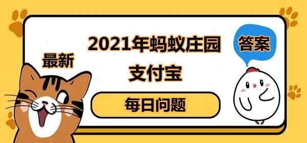 螞蟻莊園1月27日答案最新 螞蟻莊園今日答案1.27