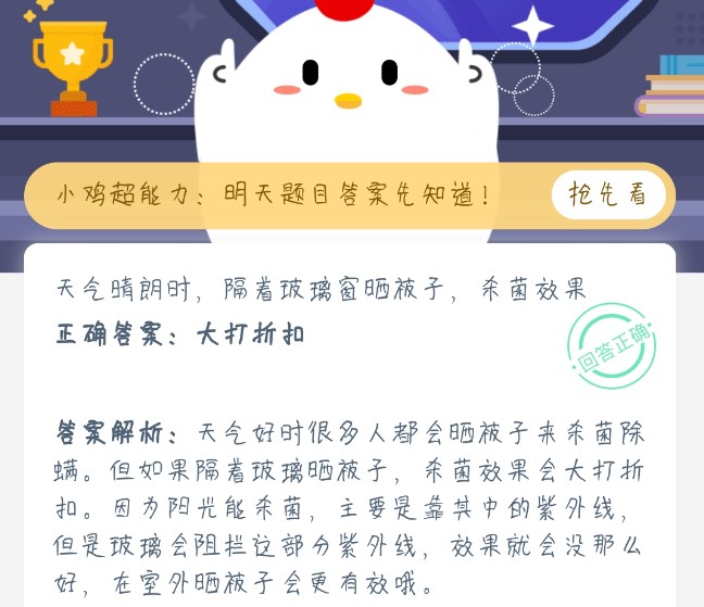 天氣晴朗時(shí)，隔著玻璃窗曬被子，殺菌效果 螞蟻莊園1月26日今日答案