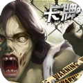 尸巢出籠手游正式版