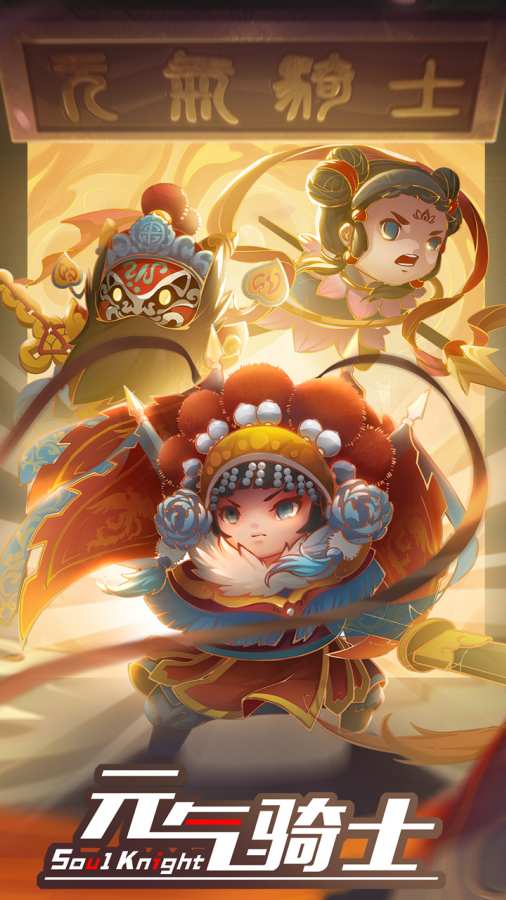 元氣騎士最新版3.0.0全部角色版截圖1