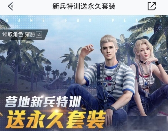 和平營地新兵特訓(xùn)在哪？ios營地新兵特訓(xùn)套裝領(lǐng)取地址