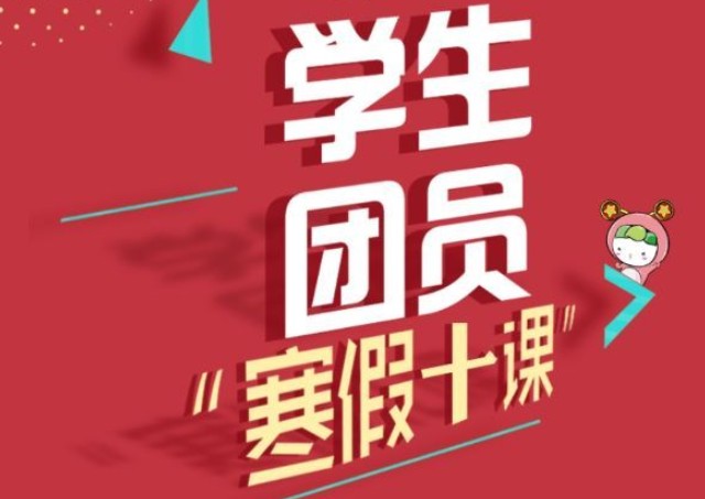 學生團員寒假十課答案大全 百年恰是風華正茂1-10課答案