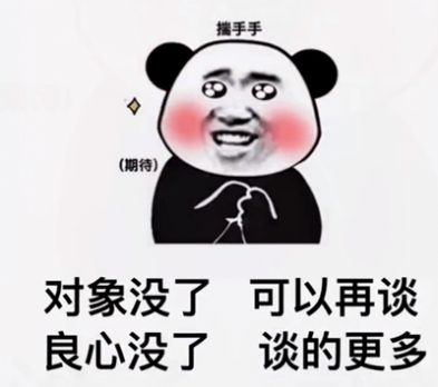 抖音對(duì)象沒(méi)了可以再談良心沒(méi)了談的更多表情包圖片大全截圖2