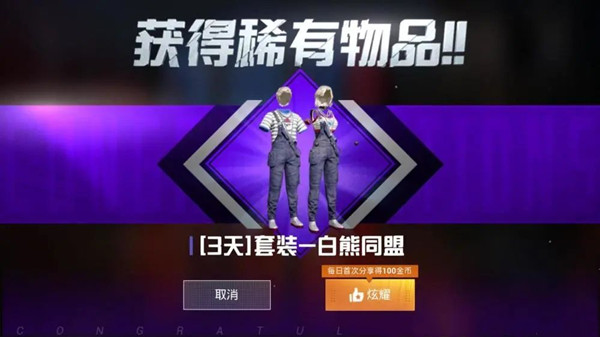 和平精英白熊背帶褲怎么領(lǐng)?。啃卤赜?xùn)白熊套裝獲取攻略[多圖]圖片2