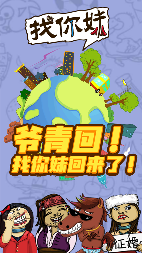 找你妹2021版下載游戲最新版截圖5