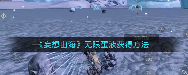 妄想山海無(wú)限蛋液怎么獲得 無(wú)限蛋液獲得方法介紹
