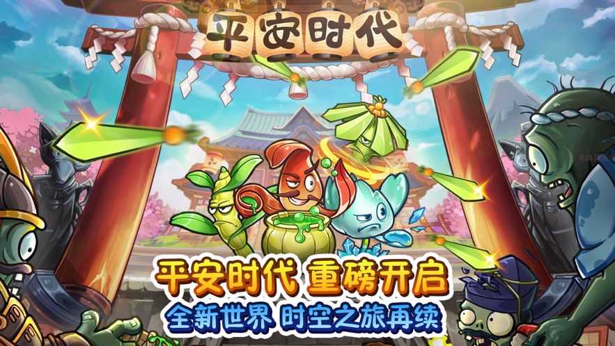 植物大战僵尸2之平安时代新世界2022最新版截图5: