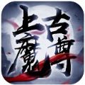 上古魔尊手游測試版