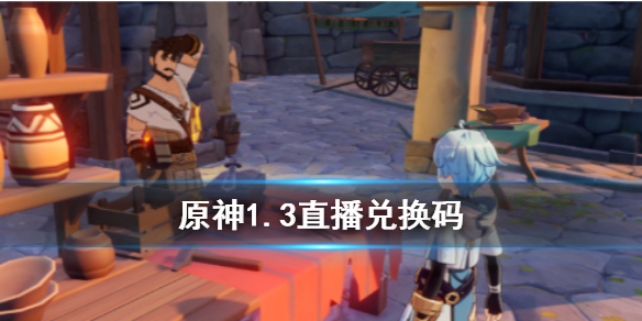 原神1.3兌換碼領取方法 1.3兌換碼怎么領
