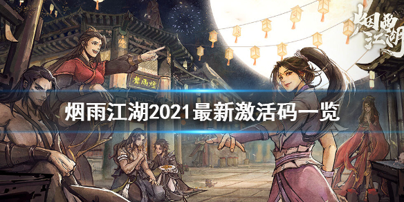 煙雨江湖激活碼2021 激活碼最新永久激活碼大全