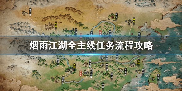 煙雨江湖主線任務攻略大全2021 主線任務攻略大全最新