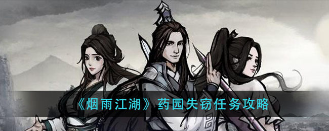煙雨江湖藥園失竊任務(wù)攻略 藥園失竊任務(wù)流程