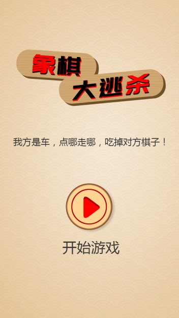 象棋大逃殺游戲版截圖5