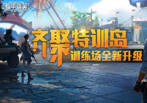 和平精英特訓島怎么邀請別人決斗 特訓島怎么單挑