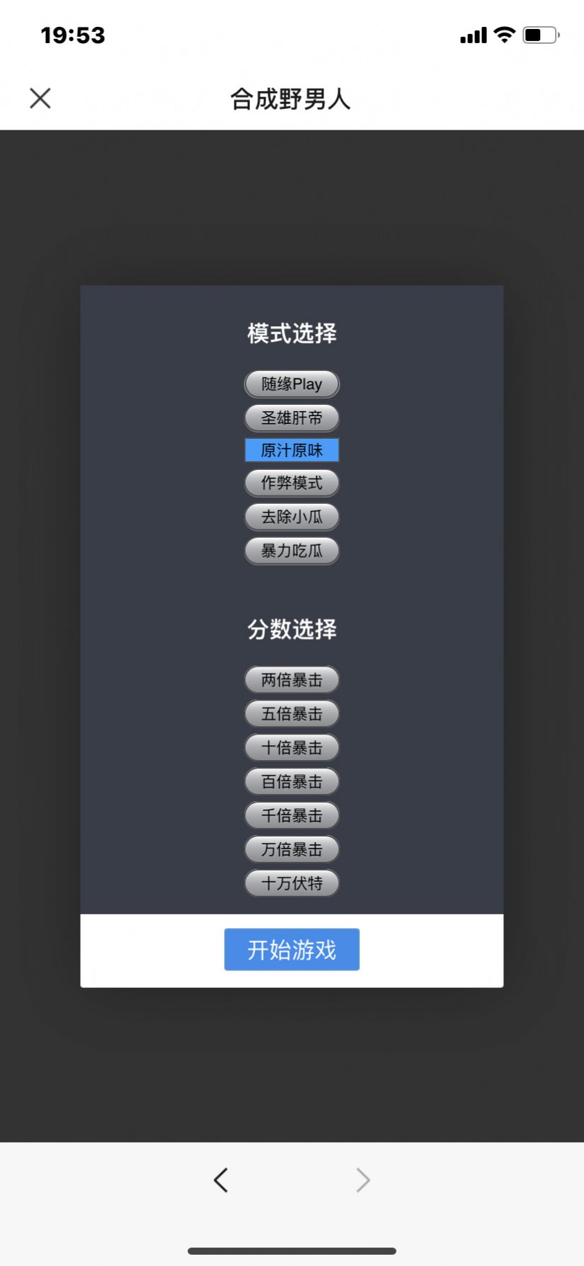 合成野男人游戲版截圖3