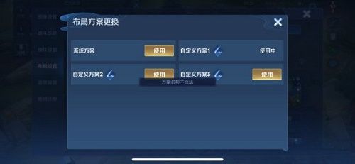 王者榮耀布局設置方案名稱不合法怎么回事 布局設置保存方法