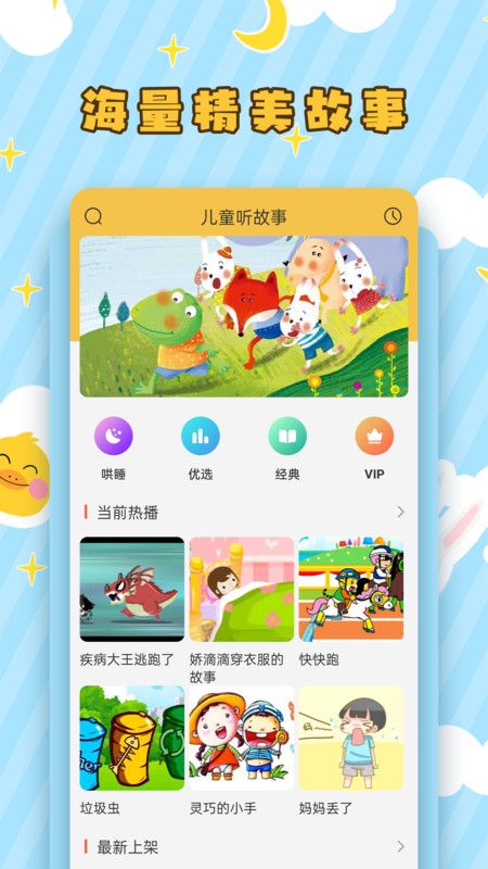 兒童聽(tīng)故事App最新版截圖4