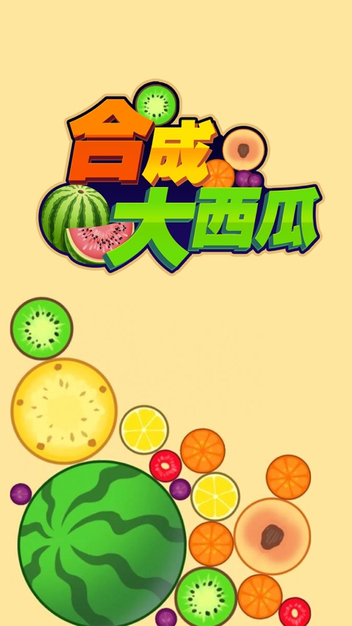 微信合成大西瓜3D小游戲版截圖3