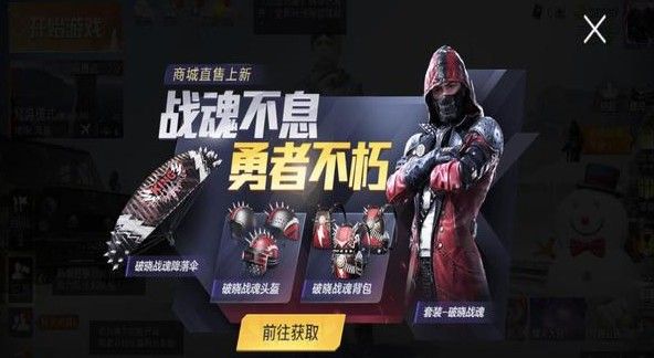 和平精英破曉戰(zhàn)魂什么時候下架？破曉戰(zhàn)魂價格及下架時間介紹