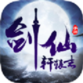 劍仙軒轅志仙劍修仙手游版