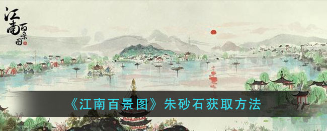 江南百景圖朱砂石怎么獲得 朱砂石在哪里獲得