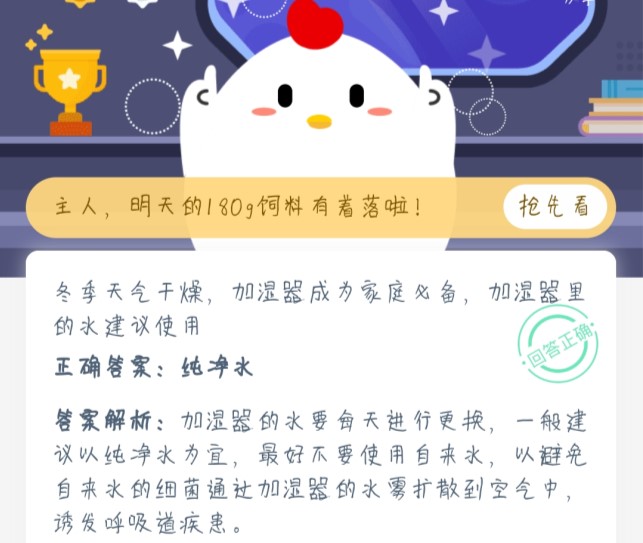 冬季天氣干燥，加濕器成為家庭必備，加濕器里的水建議使用 螞蟻莊園1月4日今日答案